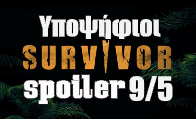Survivor 5 Spoiler: Αυτοί είναι όλοι οι υποψήφιοι προς αποχώρηση – Ονόματα Βόμβα