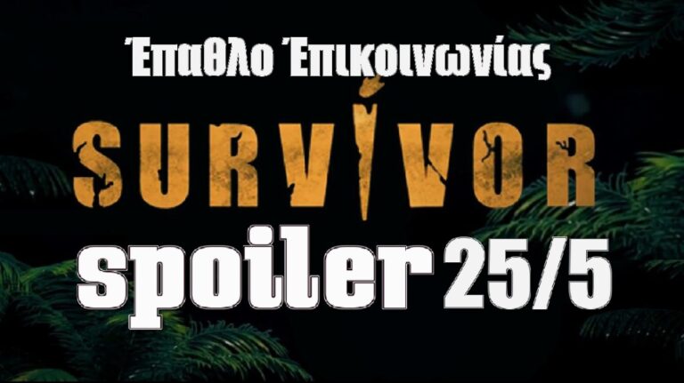Survivor 5 spoiler 25/5: Οριστικό το χρώμα! Αυτή η ομάδα κερδίζει το έπαθλο επικοινωνίας