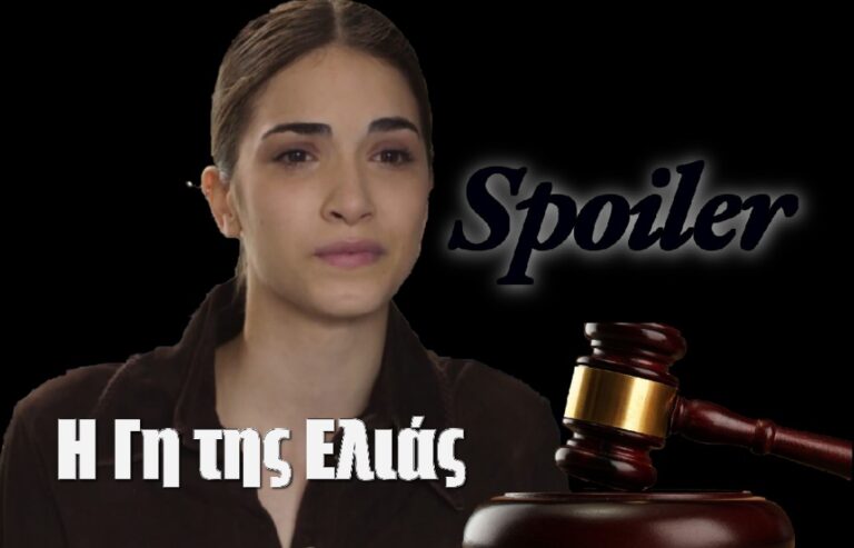 Η Γη της Ελιάς – Spoiler: Τί αποφασίζει το δικαστήριο για την Μαρίνα;