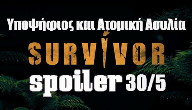 Survivor 5 spoiler 30/5: Ο πρώτος υποψήφιος προς αποχώρηση και ο παίκτης που κερδίζει την ατομική ασυλία