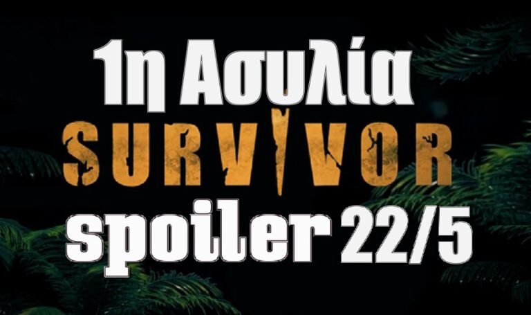 Survivor 5 spoiler 22/5: Οριστικό! Αυτή η ομάδα κερδίζει την 1η ασυλία της εβδομάδας