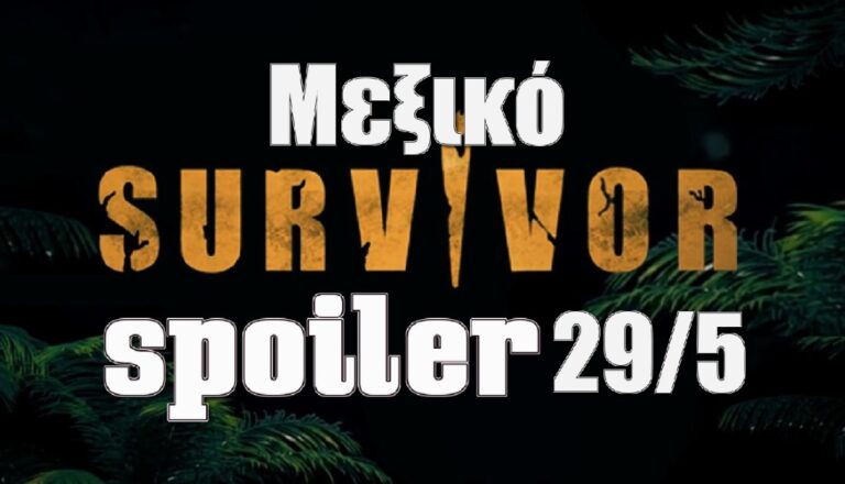 Survivor 5 – spoiler 29/5: Η ομάδα που κερδίζει το έπαθλο και πάει Μεξικό