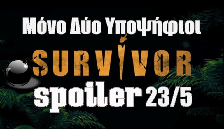 Survivor 5 Spoiler (23/05): Ανατροπή ΒΟΜΒΑ – Μόνο δύο υποψήφιοι στον τάκο – Ποιος αποχωρεί;