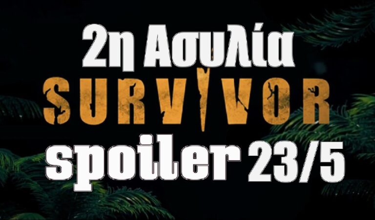 Survivor 5 spoiler 23/5: Η ομάδα που κερδίζει την 2η ασυλία της εβδομάδας