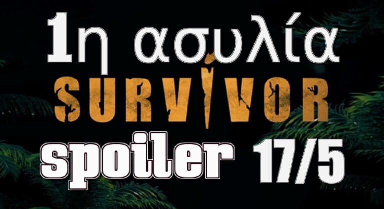 Survivor 5 Spoiler (17/05): Αγώνας 1ης ασυλίας – Ποια ομάδα κερδίζει και είναι ασφαλής σήμερα; (video)
