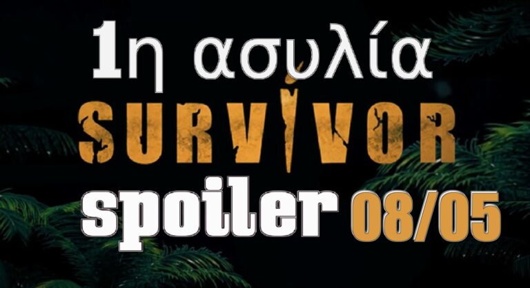 Survivor 5 Spoiler (08/05): ΟΡΙΣΤΙΚΟ! Αγώνας πρώτης ασυλίας – Αυτή η ομάδα θα είναι ασφαλής! (video)