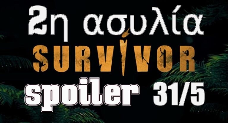 Survivor Spoiler: Ποια ομάδα κερδίζει τη δεύτερη ασυλία σήμερα 31/5 (video)