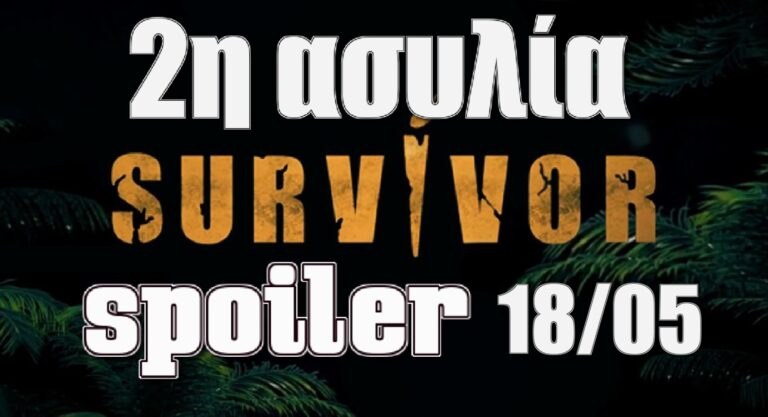 Survivor 5 Spoiler (18/05): 2η ασυλία – Νικήτρια ομάδα, υποψήφιοι προς αποχώρηση, και ποιος αποχωρεί; (video)