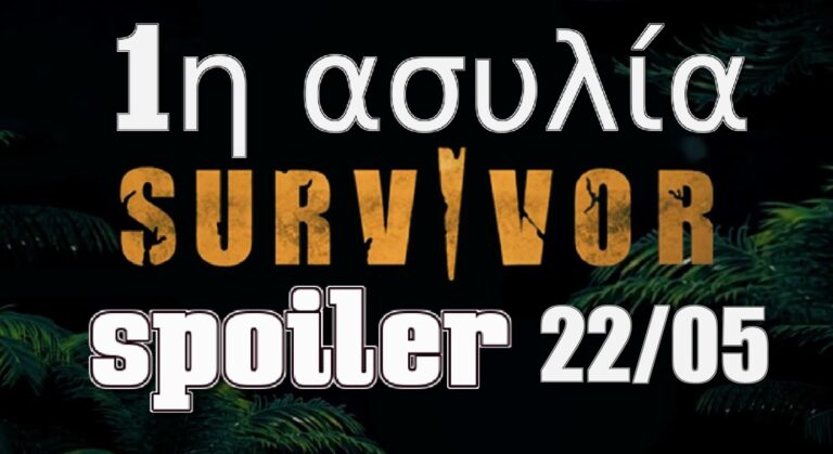 Survivor spoiler (21/05): Αυτή είναι η ομάδα που κερδίζει την πρώτη ασυλία (video)