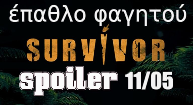 Survivor 5 Spoiler (11/05): Έπαθλο φαγητού – Ποια ομάδα κερδίζει; Μπλε ή Κόκκινη; (video)