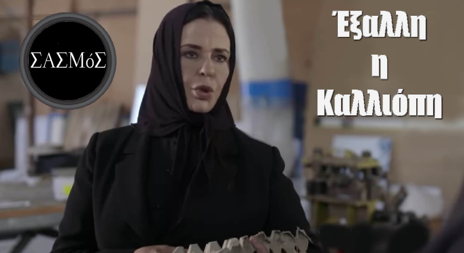 diavaseto.gr exali i kaliliopi sasmos - DIAVASETO.GR