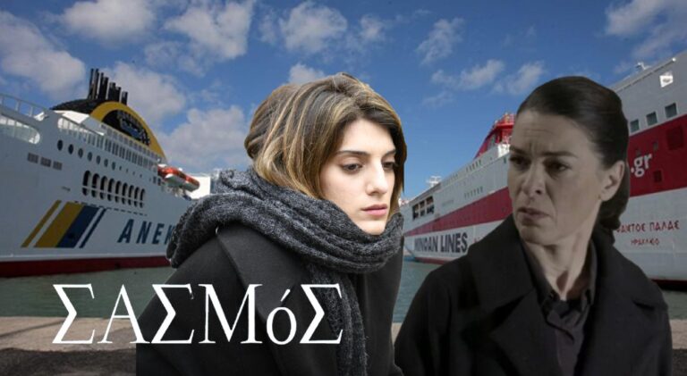 Σασμός: Η οικογένεια Βρουλάκη θα βιώσει δραματικές στιγμές! Η Μαρίνα και η Αργυρώ επιστρέφουν άρον άρον στην Κρήτη