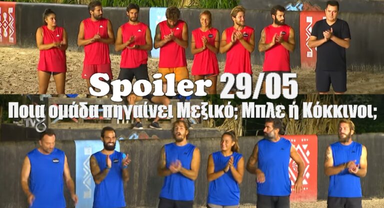 Survivor 5 Spoiler (29/05): Αγώνας επάθλου – Ποια ομάδα πηγαίνει Μεξικό; Μπλε ή Κόκκινοι;