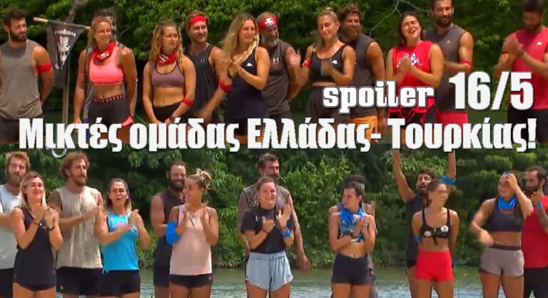 Survivor 5 Spoiler (16/05): Αγώνας επάθλου! Mικτές ομάδας Ελλάδας- Τουρκίας! Μπλε ή Κόκκινη ομάδα; (video)
