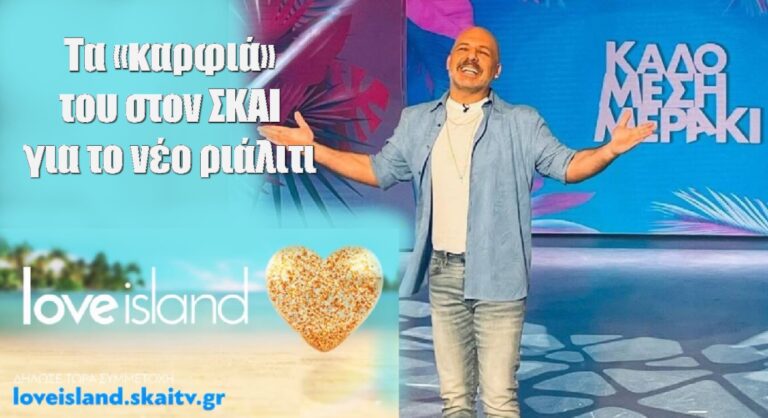 Νίκος Μουτσινάς: Τα «καρφιά» του στον ΣΚΑΙ για το νέο ριάλιτι «Love Island» (video)
