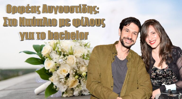 Ορφέας Αυγουστίδης: Στο Ναύπλιο με φίλους για το bachelor πριν παντρευτεί τη Γεωργία του (video+pics)
