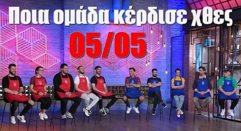 Masterchef: Ποια ομάδα κέρδισε χθες 5/5 – Γιατί ξέσπασε ο Κουτσόπουλος (video)