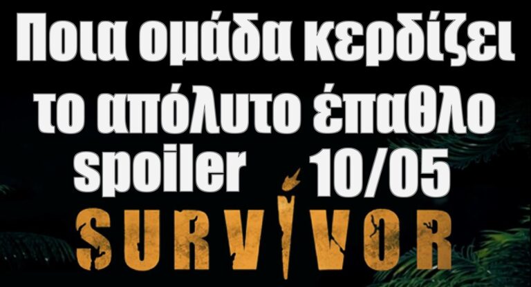 Survivor Spoiler 10/5: Ποια ομάδα κερδίζει το μεγάλο έπαθλο