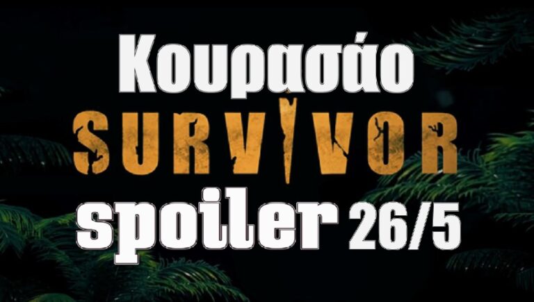 Survivor 5 spoiler 26/5: Αυτή η ομάδα κερδίζει απόψε το έπαθλο της Κουρασάο