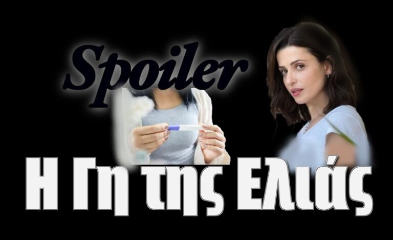 Η Γη της Ελιάς Spoiler: Έγκυος η Εύα στα νέα επεισόδια του 2ου κύκλου;
