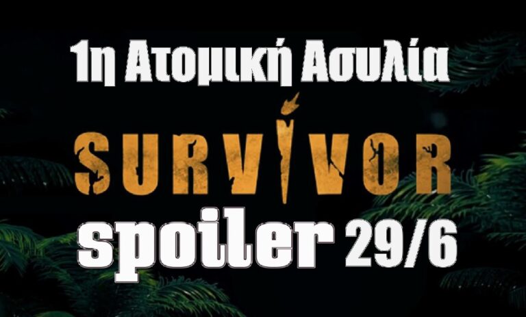 Survivor 5 spoiler 29/6: Ο παίκτης που κερδίζει την προτελευταία ατομική ασυλία