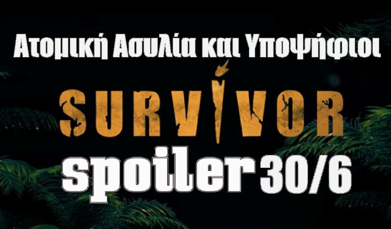 Survivor 5 Spoiler 30-6: Αυτός κερδίζει την ασυλία και ο 2ος υποψήφιος για αποχώρηση