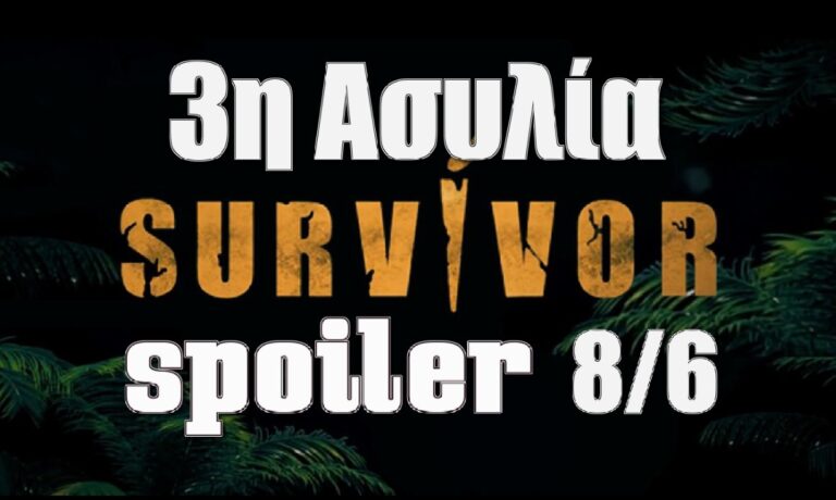 Survivor 5 spoiler 8/6: Η ομάδα που θα κερδίσει το τρίτο και τελευταίο αγώνισμα ασυλίας