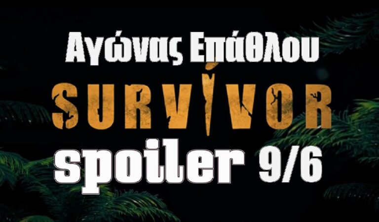 Survivor 5 Spoiler (9/6): Έχουμε το χρώμα – Αυτή η ομάδα κερδίζει τον αγώνα επάθλου