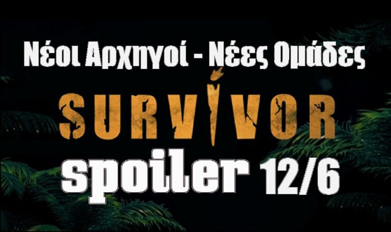 Survivor 5 Spoiler 12/6: Η μεγάλη ανατροπή! Νέοι αρχηγοί και νέες ομάδες στο νησί!