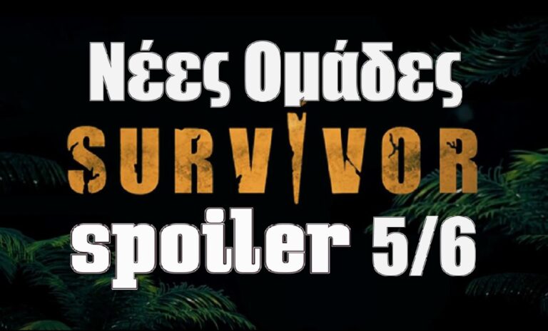 Survivor 5 Spoiler: Έτσι θα διαμορφωθούν από την Κυριακή (5/6) οι ομάδες μετά την αποχώρηση της Στέλλας
