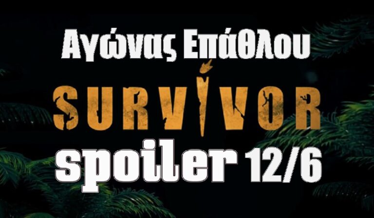 Survivor 5 Spoiler 12-6: Αυτοί κερδίζουν σήμερα το έπαθλο φαγητού