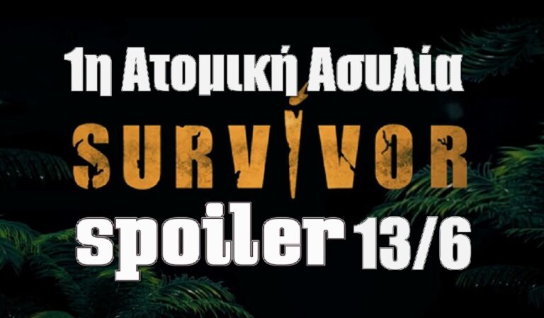 Survivor 5 spoiler 13/6: ΚΑΙ ΟΜΩΣ! Αυτός ο παίκτης κερδίζει την 1η ατομική ασυλία