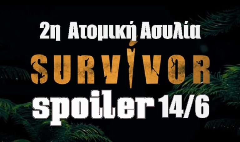 Survivor 5 spoiler 14/6: Είναι σίγουρο! Αυτός κερδίζει την 2η ατομική ασυλία