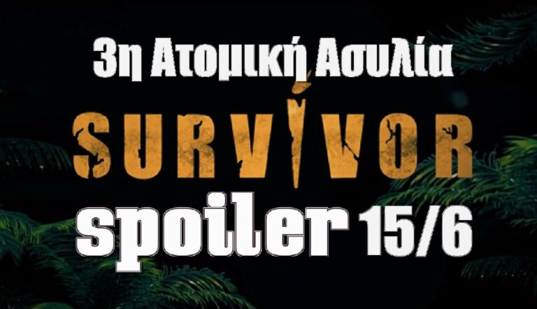 Survivor 5 spoiler 15/6: Αυτός κερδίζει την τρίτη και τελευταία ατομική ασυλία της εβδομάδας