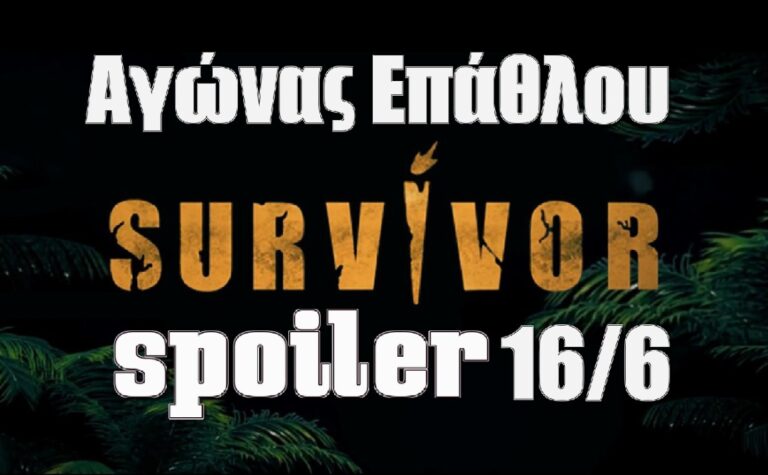 Survivor 5 Spoiler 16/6: Η ομάδα που κερδίζει το αγώνισμα επάθλου