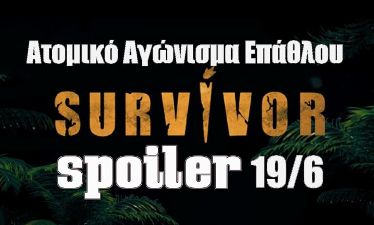 Survivor 5 spoiler 19/6: Αυτός ο παίκτης κερδίζει το 1ο ατομικό αγώνισμα επάθλου