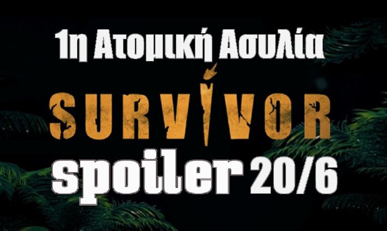 Survivor 5 spoiler 20/6: Αυτός ο παίκτης κερδίζει την 1η ατομική ασυλία της εβδομάδας