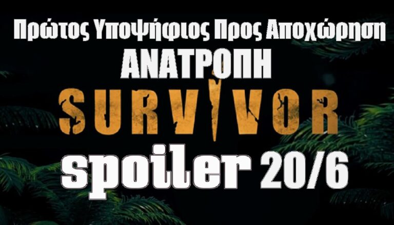 Survivor 5 spoiler 20/6: ΑΝΑΤΡΟΠΗ! Αυτός είναι ο πρώτος υποψήφιος προς αποχώρηση