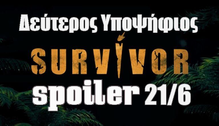 Survivor 5 Spoiler 21/6: Αυτός είναι ο δεύτερος υποψήφιος προς αποχώρηση