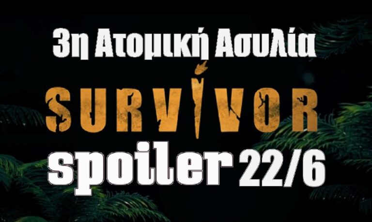 Survivor 5 spoiler 22/6: ΑΝΑΤΡΟΠΆΡΑ! Αυτός κερδίζει την 3η ατομική ασυλία