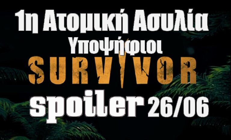 Survivor 5 Spoiler 26/06: Αλλαγές στο νησί! Ποιος κερδίζει την 1η ατομική ασυλία; Οι δύο πρώτοι υποψήφιοι!