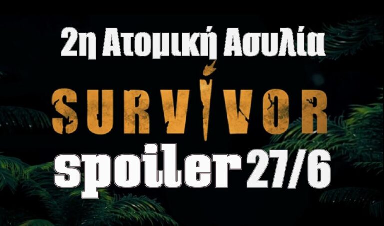 Survivor 5 Spoiler 27/6: Ο νικητής της 2ης ατομικής ασυλίας