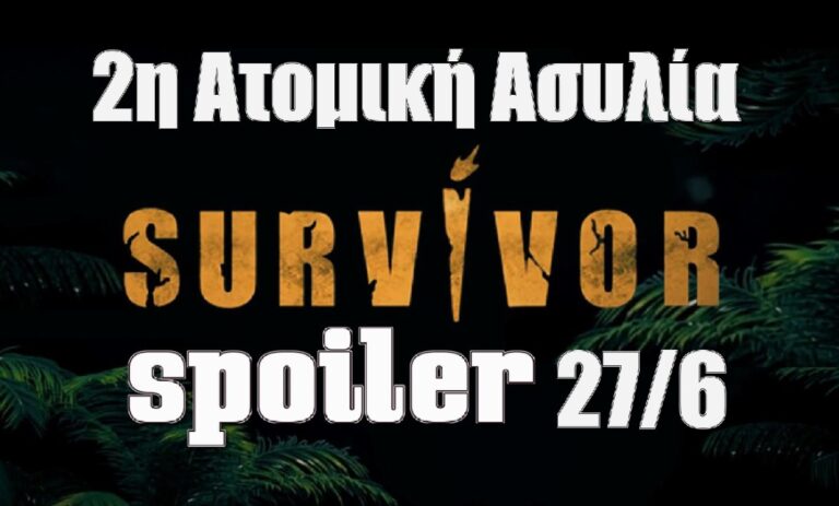 Survivor 5 spoiler 27/6: ΑΝΑΤΡΟΠΗ! Αυτός κερδίζει την 2η ατομική ασυλία