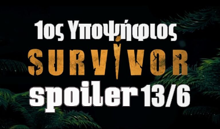Survivor 5 Spoiler 13/6: Αυτός είναι ο πρώτος υποψήφιος προς αποχώρηση