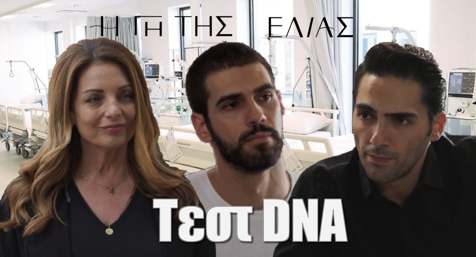 diavaseto.gr test dna se dimitri kai athina ypovallei o kourakos gi tis elias - DIAVASETO.GR