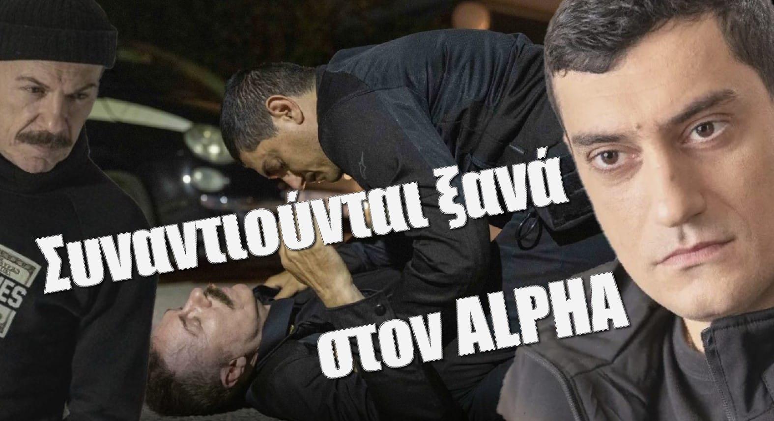 Diavaseto.gr karapanos kai gerasimos synantiounte xana ston alpha - DIAVASETO.GR