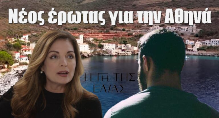Η Γη της Ελιάς: Νέος έρωτας για την Αθηνά στη δεύτερη σεζόν;