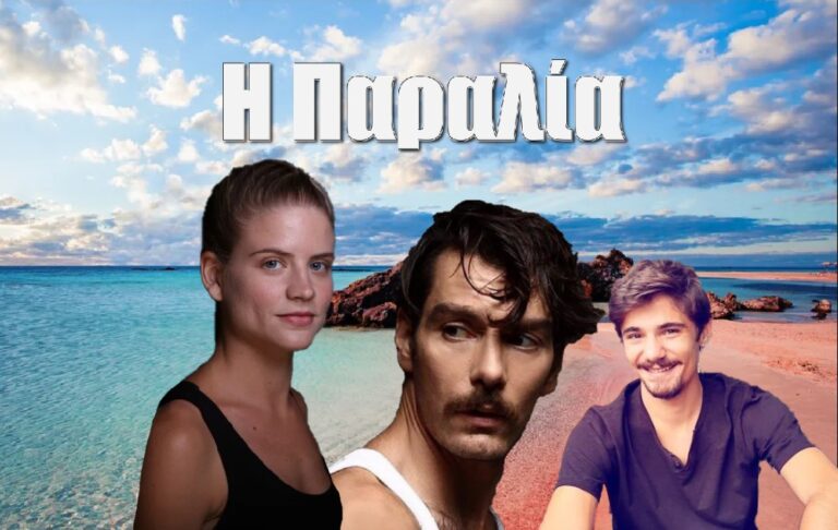 Γιάννης Κουκουράκης και Δανάη Μιχαλάκη ξανά μαζί στην Παραλία της ΕΡΤ