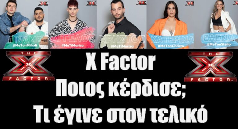 X Factor Νικητής: Ποιος κέρδισε το δισκογραφικό συμβόλαιο και τις 150,000 ευρώ και ποιος αναδείχθηκε δεύτερος παίρνοντας 50,000 ευρώ; – Τι έγινε στον τελικό