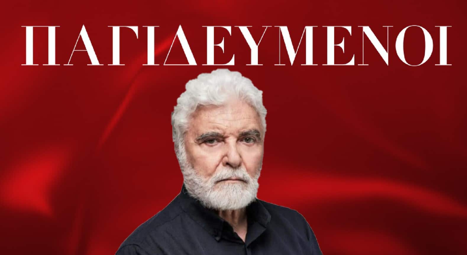 Diavaseto.gr pagideumenoi stefanos kyriakidis - DIAVASETO.GR